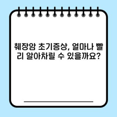 췌장암 초기증상: 빠른 요약과 핵심정보로 조기 발견의 가능성을 높이세요!