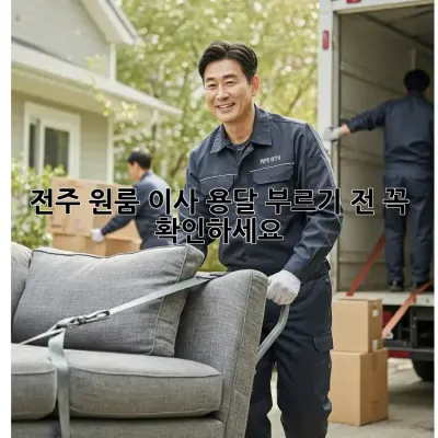 전주 원룸 이사, 용달 부르기 전 꼭 확인하세요!