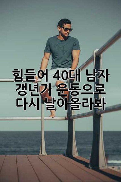 힘들어? 40대 남자, 갱년기 운동으로 다시 날아올라봐!