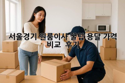 서울/경기 원룸이사 꿀팁🍯: 용달 가격 비교 & 후기