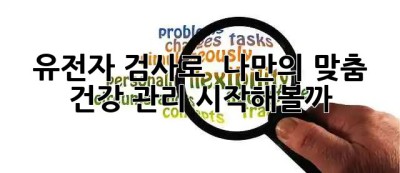유전자 검사로 🧬 나만의 맞춤 건강 관리 시작해볼까? 🤔