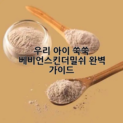 우리 아이 쑥쑥! 베비언스킨더밀쉬 완벽 가이드 🍼