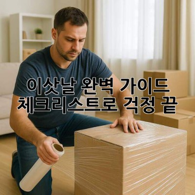 📦 이삿날 완벽 가이드: 체크리스트로 걱정 끝! 🔑