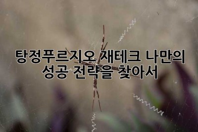 탕정푸르지오 재테크, 나만의 성공 전략을 찾아서! ✨