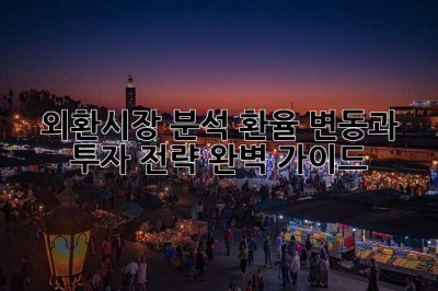 외환시장 분석: 환율 변동과 투자 전략 완벽 가이드