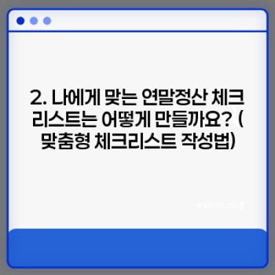 2024 연말정산 완벽 가이드: 체크리스트 활용법 & 절세 팁 총정리