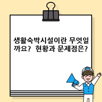 생활숙박시설 합법화: 궁금증 해소와 미래 전망