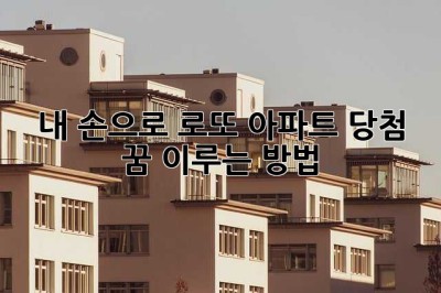 내 손으로 로또 아파트 당첨 꿈, 이루는 방법!