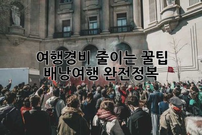 여행경비 줄이는 꿀팁: 배낭여행 완전정복!