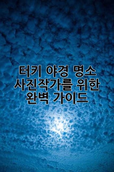 터키 야경 명소: 사진작가를 위한 완벽 가이드