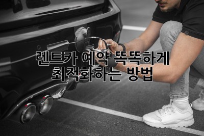 🚗💨 렌트카 예약, 똑똑하게 최적화하는 방법!