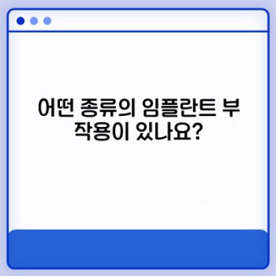 임플란트 부작용 완벽 가이드: 예방법, 대처법, 그리고 성공적인 임플란트를 위한 모든 것