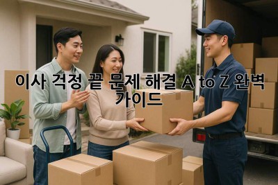📦 이사, 걱정 끝! 문제 해결 A to Z 완벽 가이드 🔑