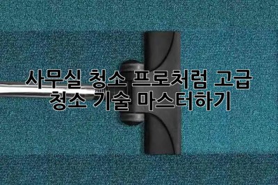 ✨ 사무실 청소, 프로처럼! 고급 청소 기술 마스터하기 🧹