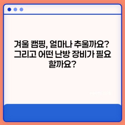 겨울왕국 캠핑, 완벽 대비를 위한 필수 준비물 체크리스트