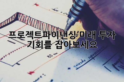프로젝트파이낸싱: 미래 투자 기회를 잡아보세요!
