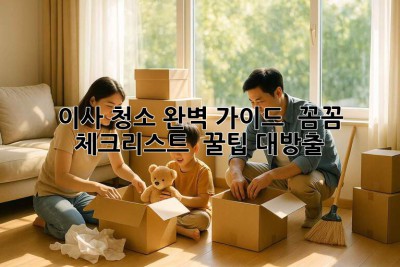 이사 청소 완벽 가이드 🔑 꼼꼼 체크리스트 & 꿀팁 대방출!