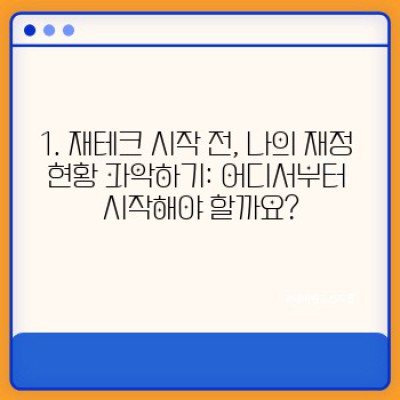 재테크 시작과 예산 관리: 초보자를 위한 완벽 가이드
