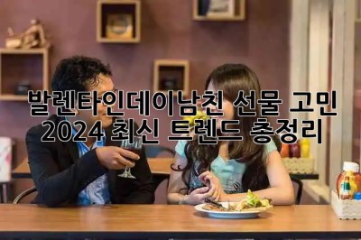 발렌타인데이🎁남친 선물 고민? 2024 최신 트렌드 총정리!