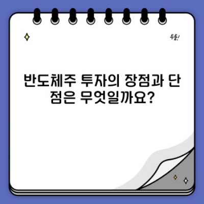 반도체주 투자 가이드: 장점, 단점, 유망주 분석 및 투자 전략