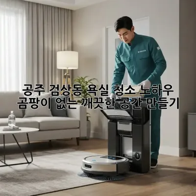 공주 검상동 욕실 청소 노하우: 곰팡이 없는 깨끗한 공간 만들기!