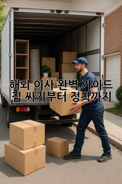해외 이사 완벽 가이드 ✈️ 짐 싸기부터 정착까지! 📦
