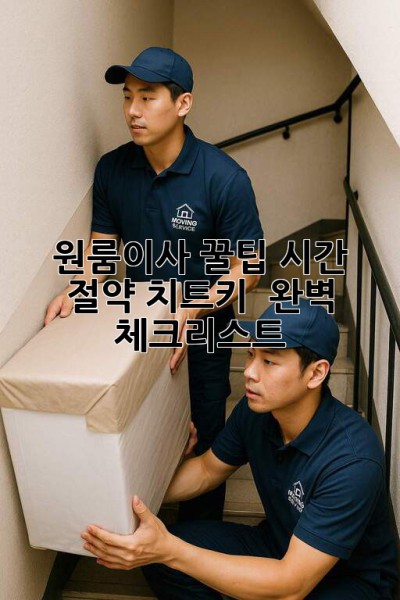 원룸이사 꿀팁🍯: 시간 절약 치트키 🔑 완벽 체크리스트