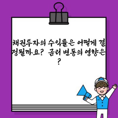 채권투자 완벽 가이드: 초보자부터 전문가까지, 안전하게 수익 내는 방법