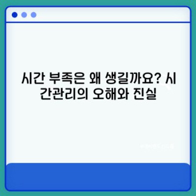 시간 부족 끝! 2024 최신 시간관리 노하우: 시간을 되찾는 마법