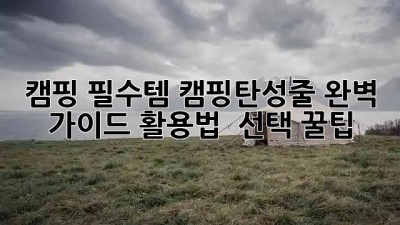 캠핑 필수템🏕️ 캠핑탄성줄 완벽 가이드: 활용법 & 선택 꿀팁🍯
