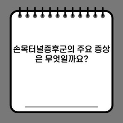 손목터널증후군 완벽 가이드: 증상, 원인, 치료 및 예방까지!