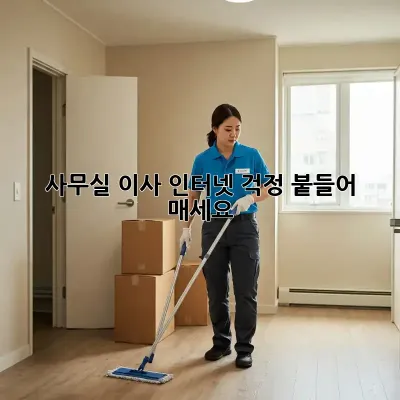 사무실 이사? 인터넷 걱정 붙들어 매세요!