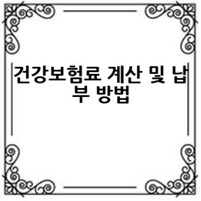 국민건강보험공단, 어떻게 이용하고 혜택은 무엇일까요?