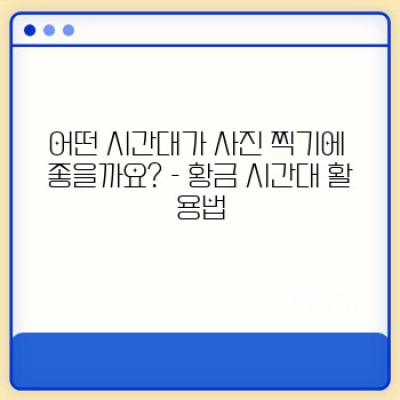 연휴 여행지 사진 찍기 좋은 장소: 인생샷 보장하는 꿀팁 대방출!