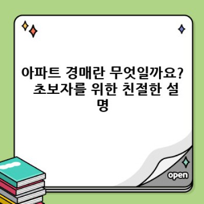 아파트 경매, 성공 투자로 이끄는 완벽 가이드: 초보자도 이해하는 A to Z