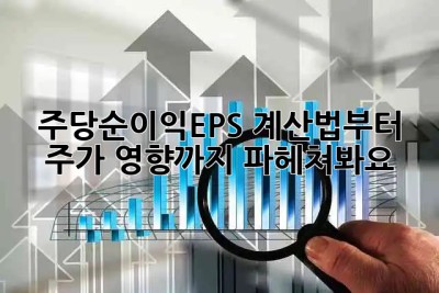 주당순이익(EPS)📈: 계산법부터 주가 영향까지 파헤쳐봐요!
