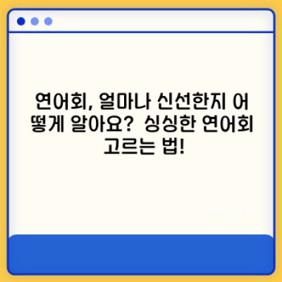 연어회 완벽 가이드: 맛있게 즐기는 모든 것!