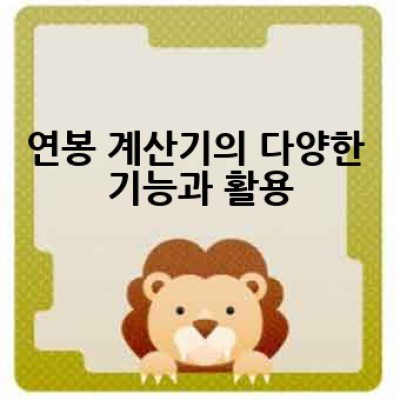 연봉 계산기: 2024년 나의 연봉은 얼마일까요?  어떻게 계산하고 활용할까요?