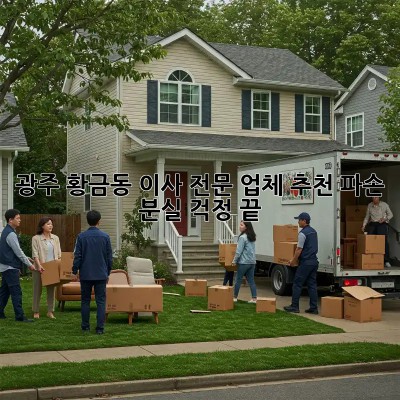 광주 황금동 이사 전문 업체 추천: 파손, 분실 걱정 끝!