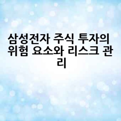 삼성전자 주식, 어떻게 투자하고 성공할 수 있을까요?