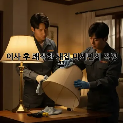 이사 후 쾌적한 새집, 미세먼지 걱정 끝!