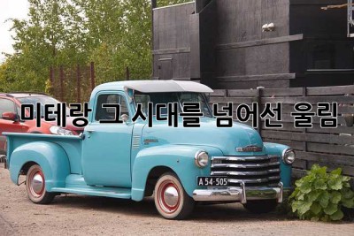 미테랑, 그 시대를 넘어선 울림