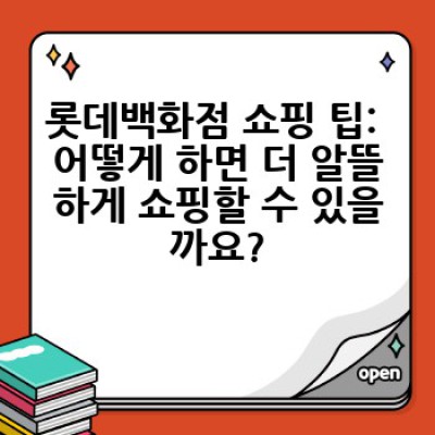 롯데백화점 완벽 가이드: 매장 정보부터 할인 혜택까지!