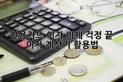 신용카드 이자, 이제 걱정 끝! 이자 계산기 활용법
