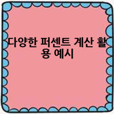 퍼센트 계산기: 쉽고 빠르게 백분율 계산하는 방법은?