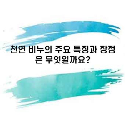 천연 비누: 건강과 환경을 생각하는 현명한 선택