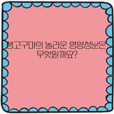 생고구마 효능: 흙내음 가득한 건강의 선물