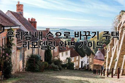 우리집, 내 손으로 바꾸기: 주택 리모델링 완벽 가이드